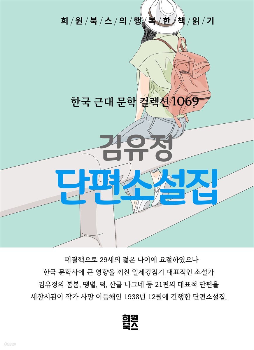 김유정 - 단편소설집