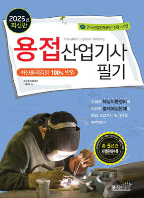 2025 용접산업기사 필기