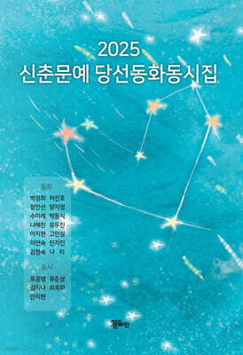 2025 신춘문예 당선 동화동시집
