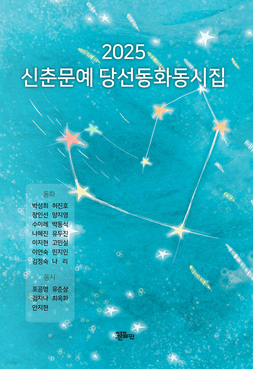 2025 신춘문예 당선 동화동시집