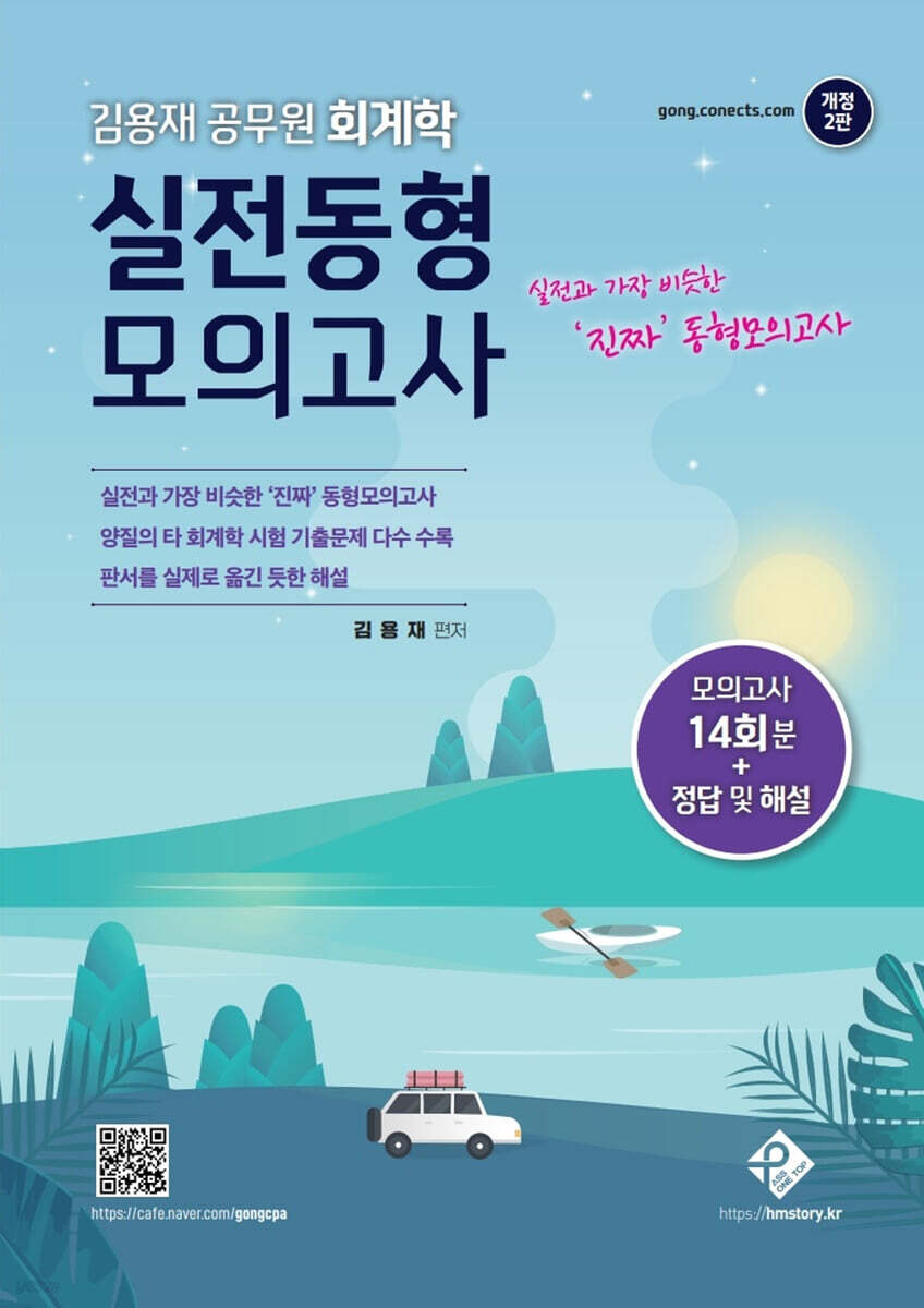 김용재 공무원 회계학 실전동형모의고사