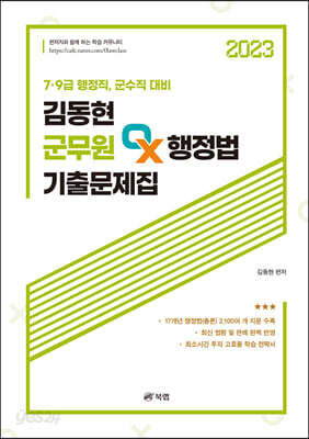2023 김동현 군무원 OX 행정법 기출문제집