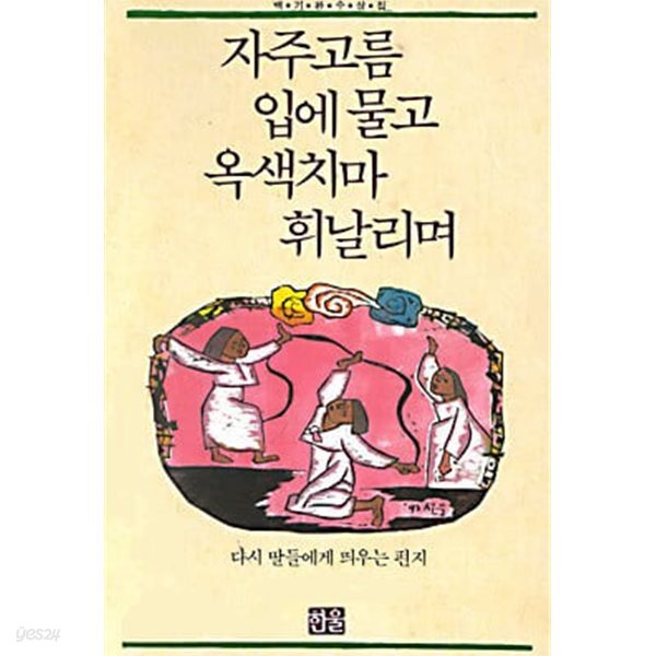 [중고샵] 자주고름 입에 물고 옥색치마 휘날리며 - 백기완 수상집... 입에 물고 옥색치마 휘날리며 - 백기완 수상집 (1992년 증보 초판본) - 예스24