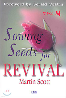 부흥의 씨 Sowing Seeds for REVIVAL 