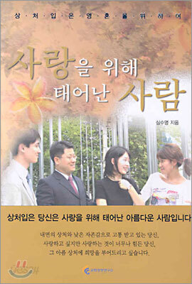 사랑을 위해 태어난 사람