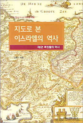 지도로 본 이스라엘의 역사