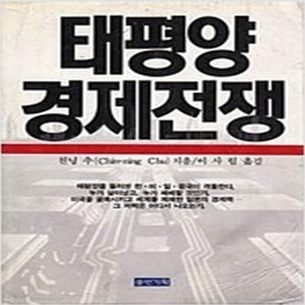 [중고샵] 태평양 경제전쟁 -동인기획 - 예스24 [중고샵]태평양 경제전쟁 -동인기획 - 예스24