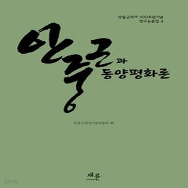 [중고샵] [섀책]안중근과 동양평화론 - 예스24 [중고샵][섀책]안중근과 동양평화론 - 예스24