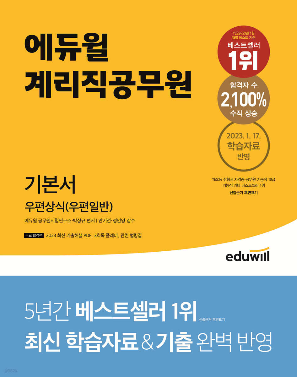 에듀윌 계리직공무원 기본서 우편상식(우편일반)