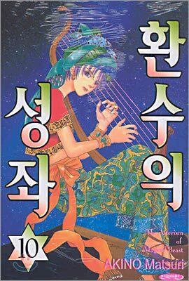 환수의 성좌 10