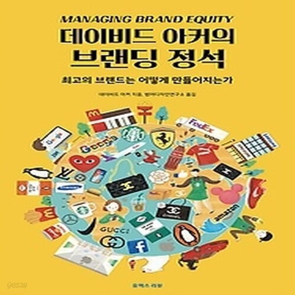 [중고샵] [섀책]데이비드 아커의 브랜딩 정석 - 예스24 [중고샵][섀책]데이비드 아커의 브랜딩 정석 - 예스24