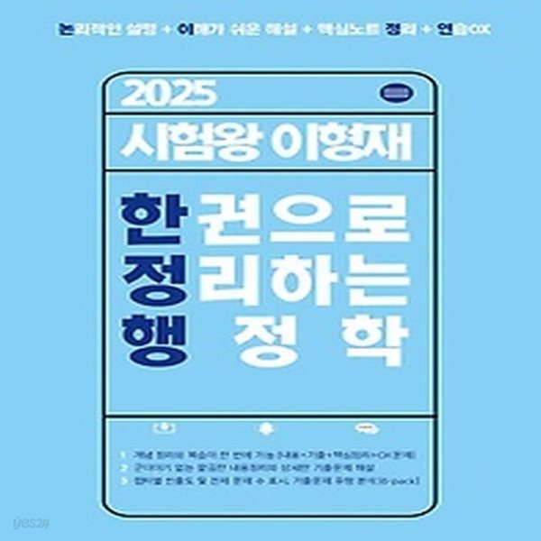 [중고샵] [최상]2025 시험왕 이형재 한 권으로 정리하는 행정학 - 예스24 [중고샵][최상]2025 시험왕 이형재 한 권으로 정리하는 행정학 - 예스24