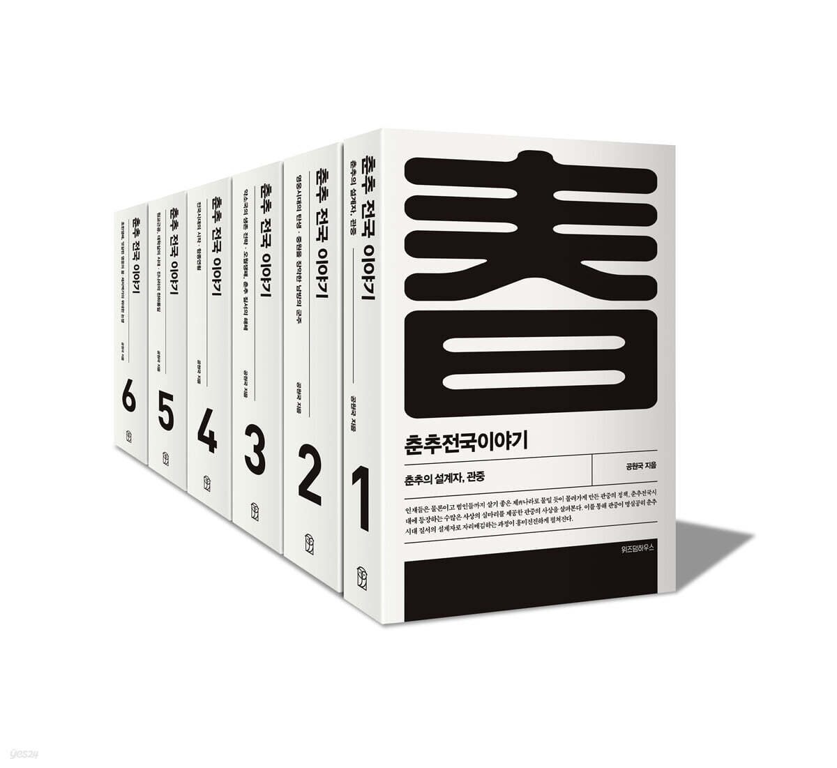 춘추전국이야기 세트