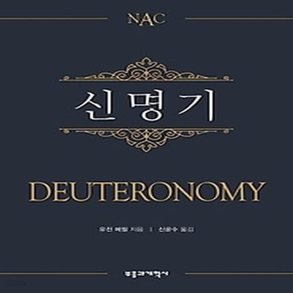 [중고샵] [섀책]NAC 신명기 - 예스24 [중고샵][섀책]NAC 신명기 - 예스24