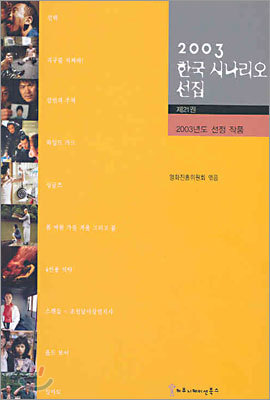2003 한국 시나리오 선집