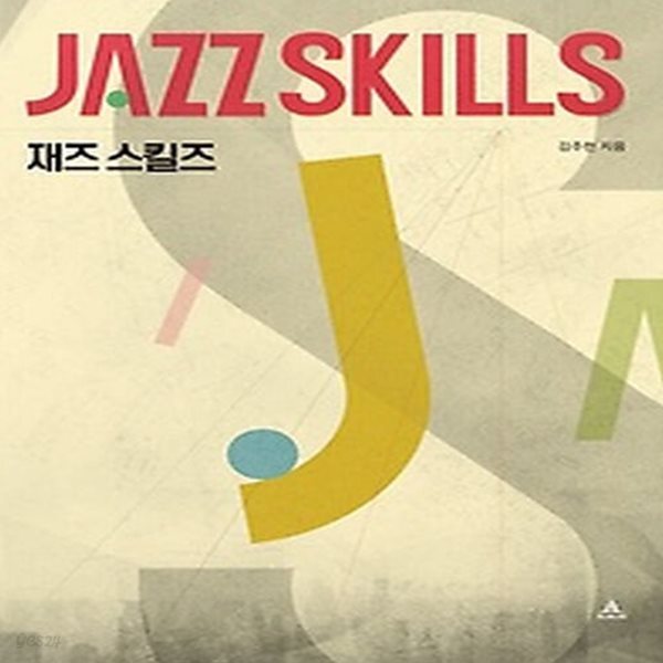 [중고샵] [최상]재즈 스킬즈 - 예스24 [중고샵][최상]재즈 스킬즈 - 예스24