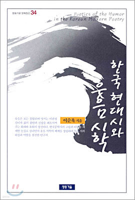 한국 현대시와 웃음 시학