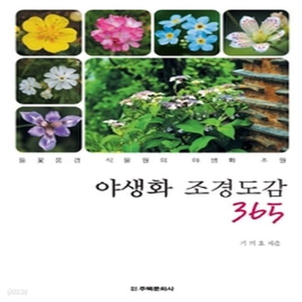 [중고샵] [상]야생화 조경도감 365 - 예스24 [중고샵][상]야생화 조경도감 365 - 예스24