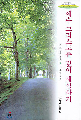 예수 그리스도를 깊이 체험하기