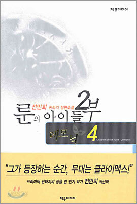 룬의 아이들 2부 데모닉 4