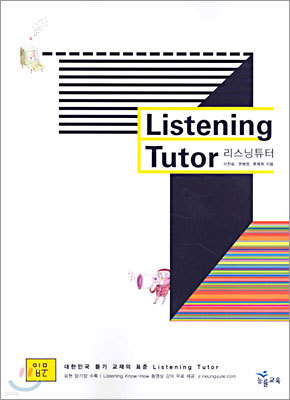 리스닝튜터 Listening Tutor 입문