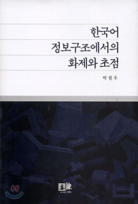 [중고-상] 한국어 정보구조에서의 화제와 초점
