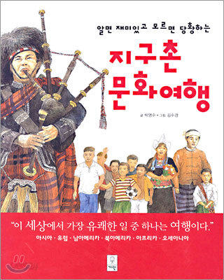 지구촌 문화여행
