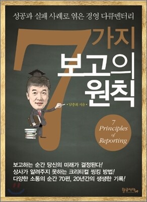 7가지 보고의 원칙