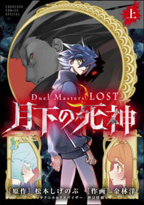 Duel Masters LOST~月下の死神~ 上