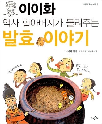 [중고-상] 이이화 역사 할아버지가 들려주는 발효 이야기
