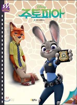 [중고-최상] 디즈니 주토피아