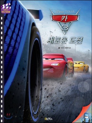 [중고-최상] 디즈니 카3 새로운 도전 무비 픽처북