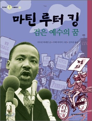 [중고-상] 마틴 루터 킹, 검은 예수의 꿈