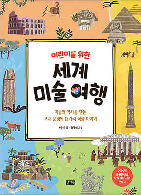 [중고-최상] 어린이를 위한 세계 미술 여행