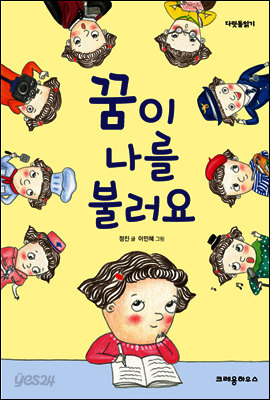 [중고-상] 꿈이 나를 불러요