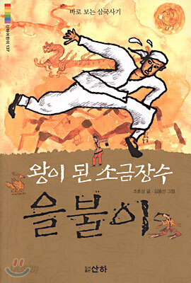 [중고-중] 왕이 된 소금장수 을불이