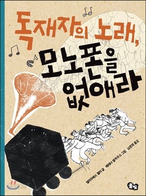 [중고-상] 독재자의 노래, 모노폰을 없애라
