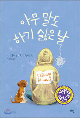 [중고-최상] 아무 말도 하기 싫은 날