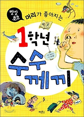 [중고-상] 머리가 좋아지는 1학년 수수께끼