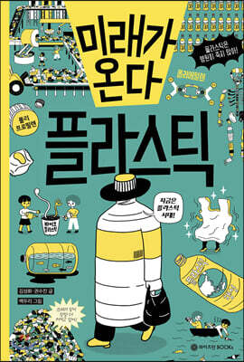 [중고-상] 미래가 온다, 플라스틱