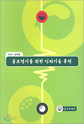 골프경기를 위한 심리기술 훈련