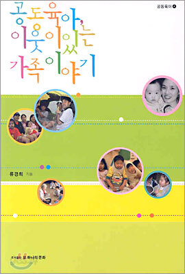 공동육아, 이웃이 있는 가족이야기
