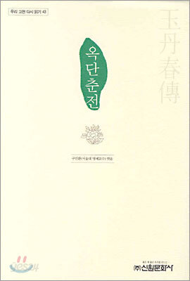 옥단춘전