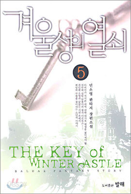 겨울성의 열쇠 5
