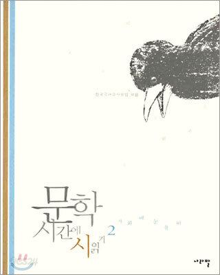 문학시간에 시읽기 2