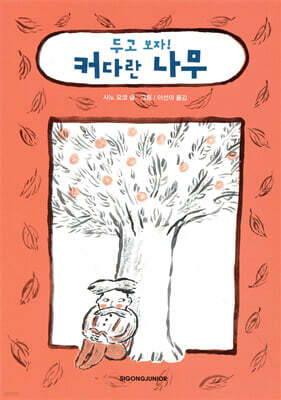 두고 보자! 커다란 나무