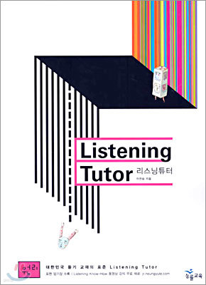 리스닝튜터 Listening Tutor 원리 (2007년)