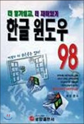 한글 윈도우 98