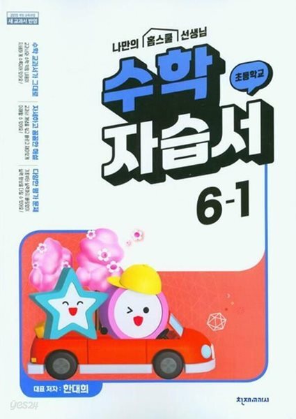 2025 초등학교 수학 자습서 6-1 6학년 1학기 (천재교과서 한대희)
