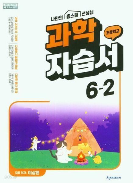 2025 초등학교 과학 자습서 6-2 6학년 2학기 (천재교과서 이상원)